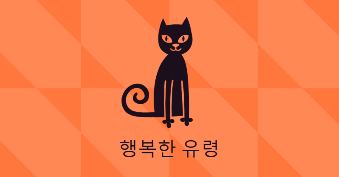 행복한 유령 orange whimsical-color-block