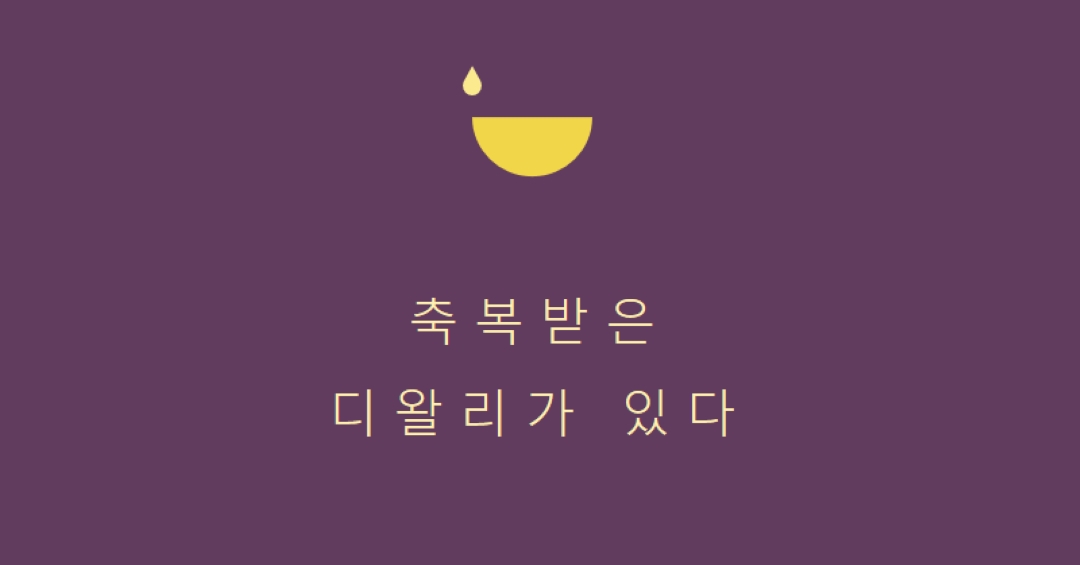 디왈리 축복 purple modern-simple