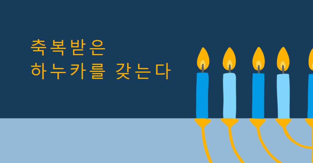 축복받은 하누카 blue modern-simple