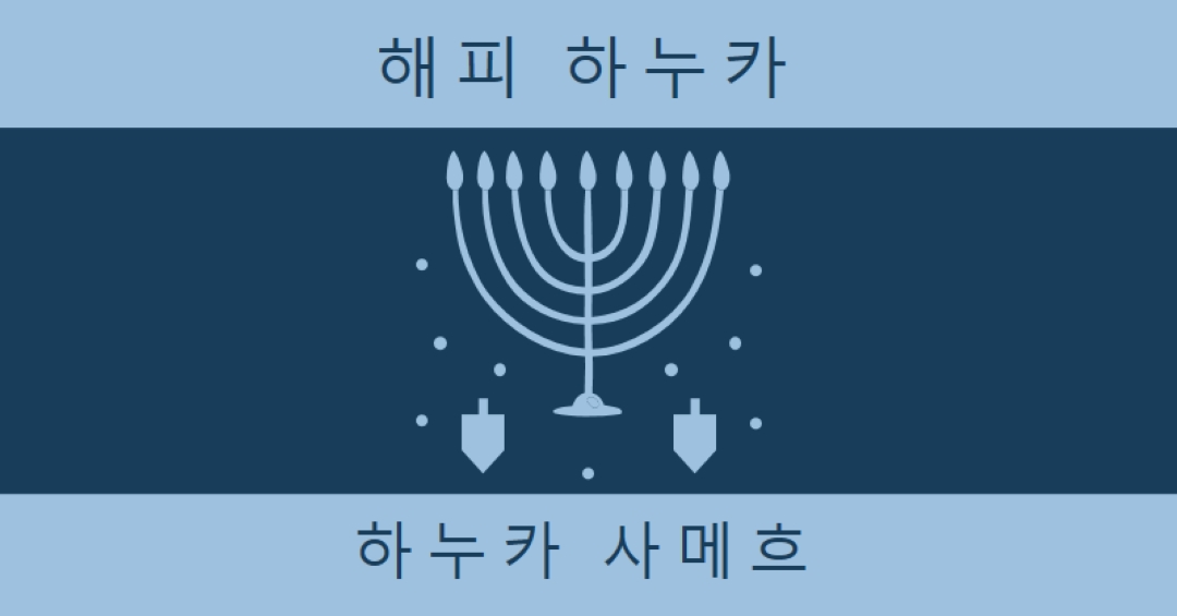 하누카의 축복 blue modern-simple