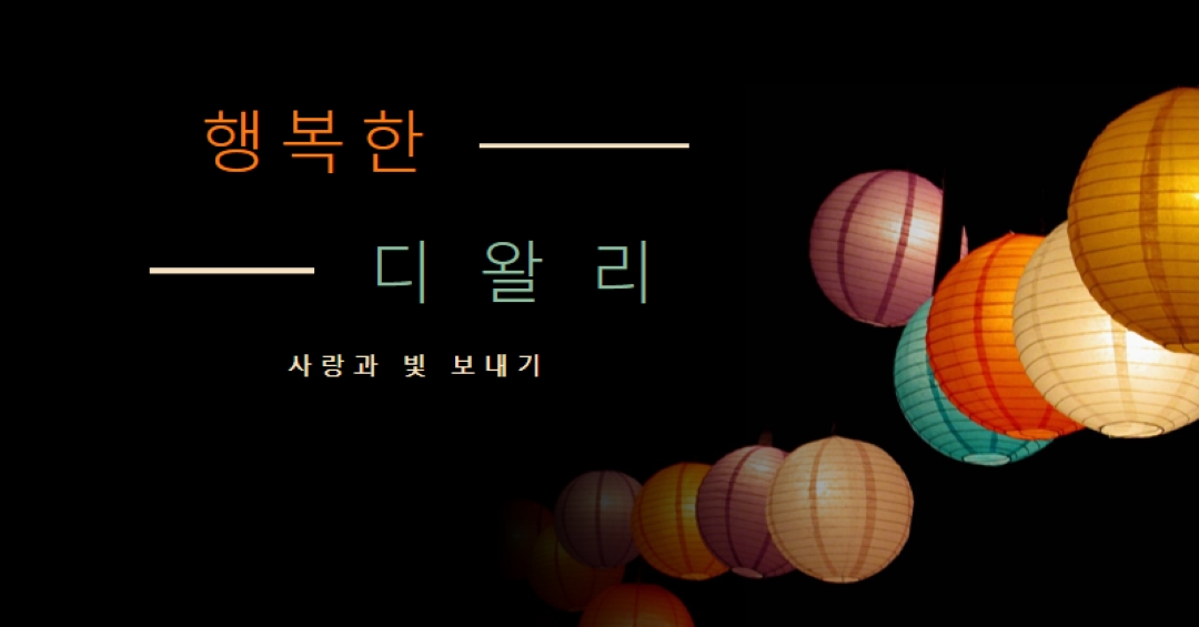 사랑과 빛 보내기 black modern-simple
