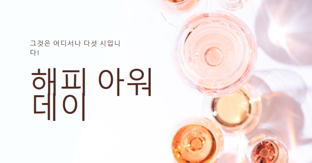 5시 해피 아워 white modern-simple
