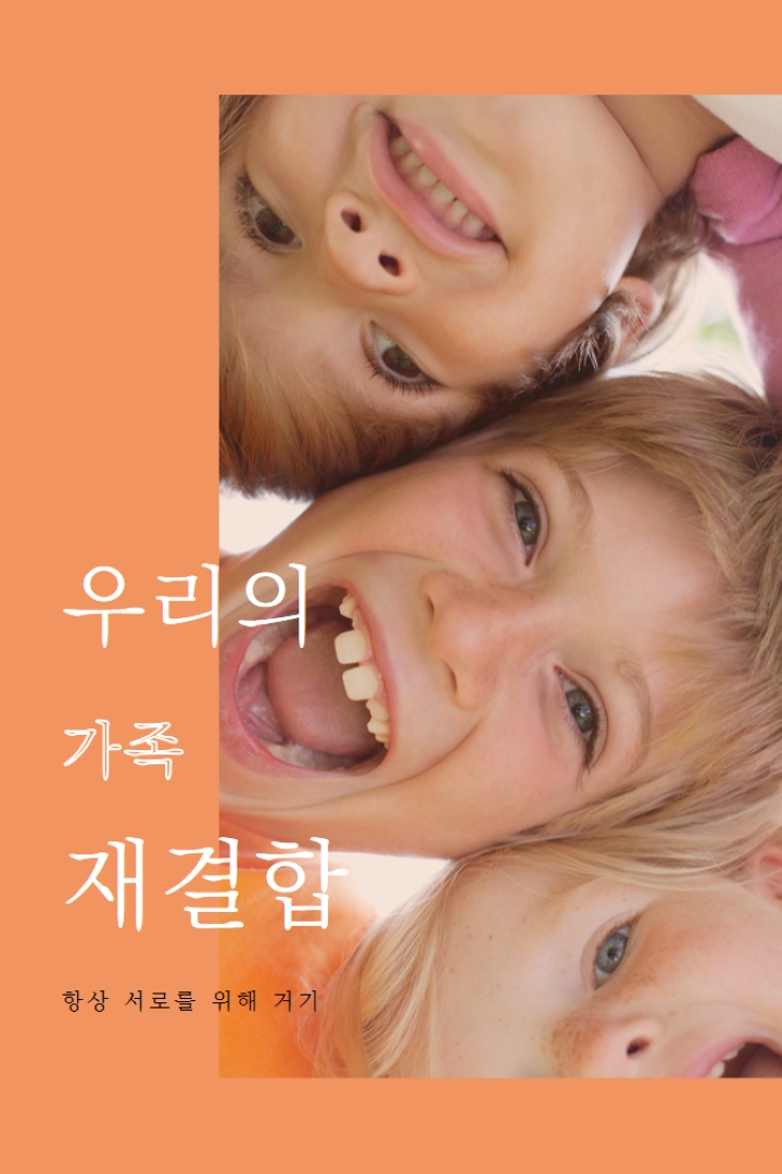 가족의 재미 orange modern-bold