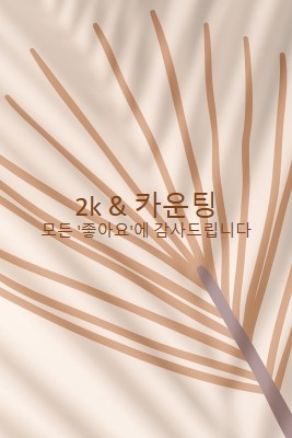 여러분을 의지하십시오. brown organic-boho