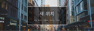 위치 위치 위치 gray modern-simple