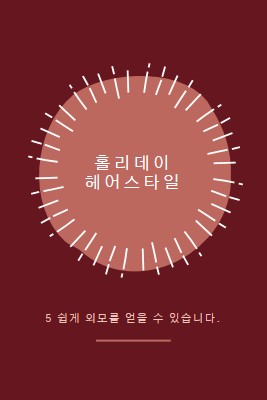 홀리데이 헤어스타일 red organic-simple