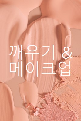 메이크업을 & 일어나 pink modern-simple