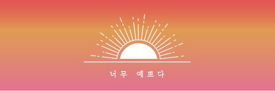 일몰처럼 예쁘다 red organic-boho