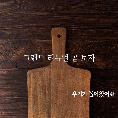 우리가 돌아왔어요 brown modern-simple