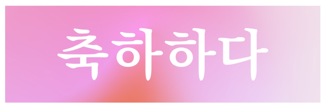 스타일로 축하해 봅시다. pink modern-bold