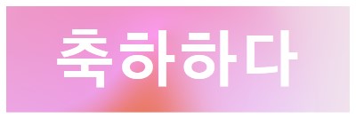 스타일로 축하해 봅시다. pink modern-bold