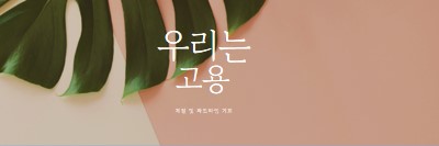 우리는 계절 근로자를 고용하고 있습니다. pink modern-simple