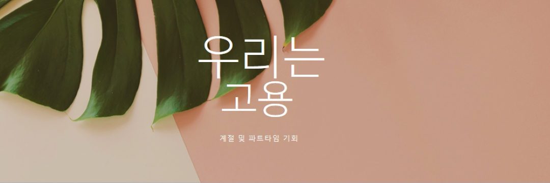 우리는 계절 근로자를 고용하고 있습니다. pink modern-simple