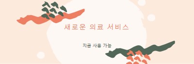 의사가 필요해요 orange organic-simple