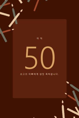 50번째 생일 축하 brown modern-simple