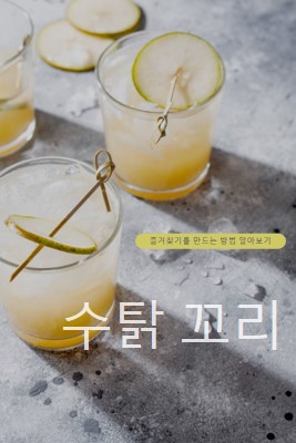 내가 가장 좋아하는 칵테일 만들기 yellow modern-simple