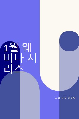 1월 웨비나 시리즈 blue modern-bold