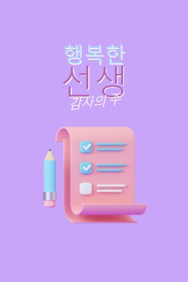 교사 감사 주간 purple whimsical-color-block