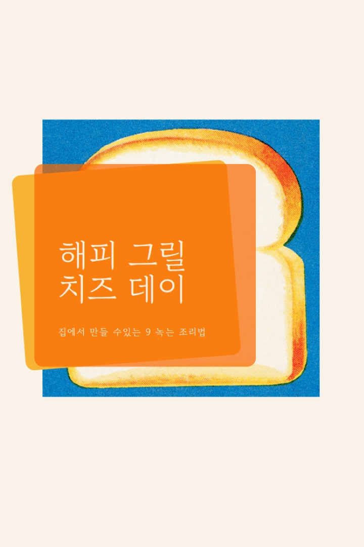 해피 그릴 치즈 데이 orange modern-bold