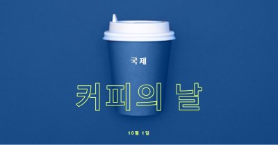 카페 문화 blue modern-bold