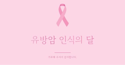 유방암 인식의 달 pink modern-simple