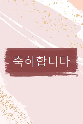 간단한 축하 pink organic-simple