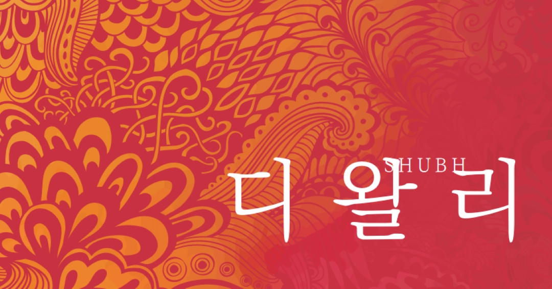 가장 행복한 디왈리 red modern-bold