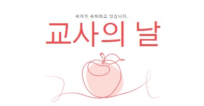 교사의 날 red whimsical-line