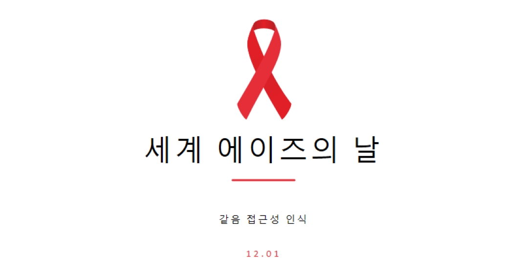 에이즈 인식 제고 white modern-simple