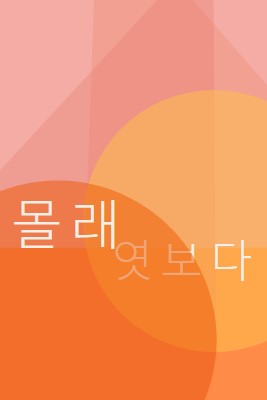 프리미어 미리 보기 orange modern-color-block