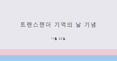 트랜스 라이프 문제 gray modern-simple