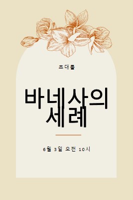 침례 초대 yellow vintage-botanical