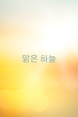 맑은 하늘 yellow modern-simple