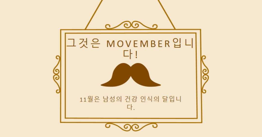 11월의 콧수염 brown vintage-retro