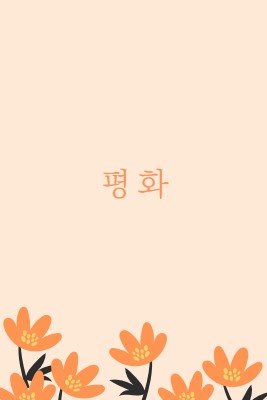 조용한 시간 orange organic-simple