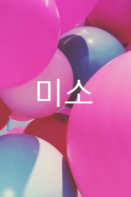 모든 미소 pink modern-bold