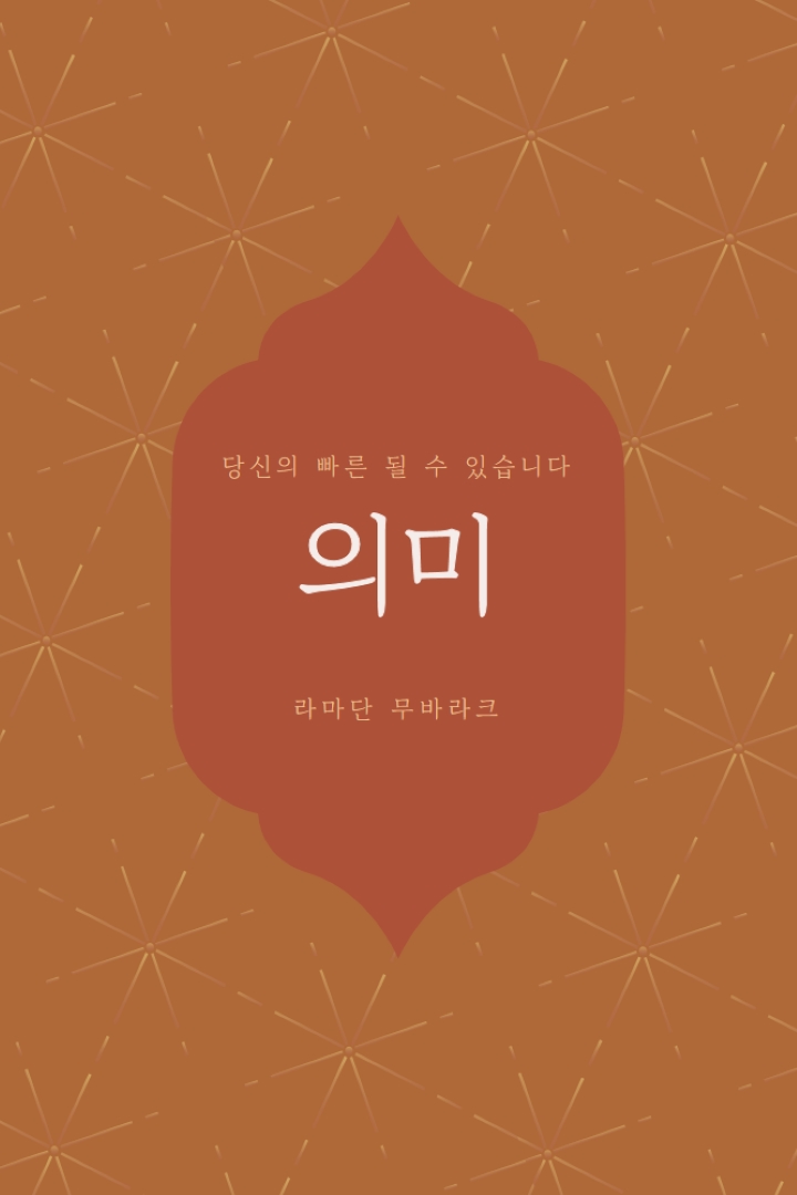 의미 있는 라마단 orange modern-simple