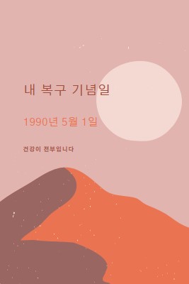 내 복구 기념일 pink organic-boho