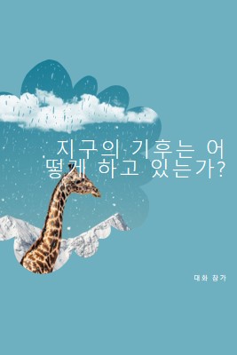 기후 변화에 대해 이야기해 봅시다. blue whimsical-color-block