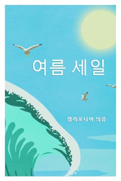 여름 판매 공지 blue vintage-retro