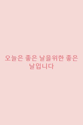 오늘은 좋은 날입니다 pink modern-simple