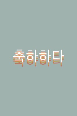 파티 호의 gray vintage-retro