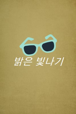 밝은 햇빛을 비추다 green vintage-retro