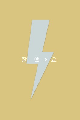 천둥 박수 yellow modern-bold