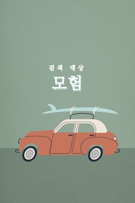 서핑 사파리 gray vintage-retro