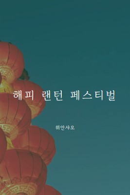 등불 축제 축하 blue modern-simple