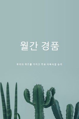 월간 경품 퀴즈 green modern-simple