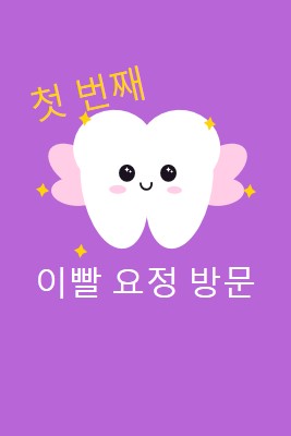 첫 번째 치아 요정 방문 purple whimsical-color-block