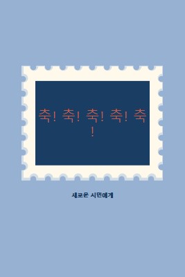 새로운 시민들에게 축하드립니다. blue modern-simple