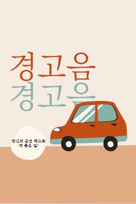 경고음이 울립니다! orange whimsical-color-block